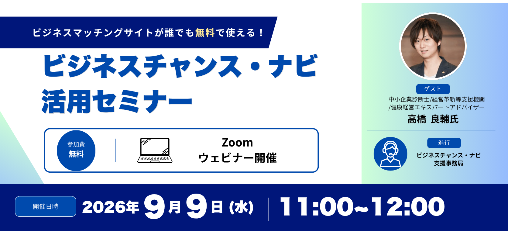 ビジネスチャンス・ナビ 活用セミナー