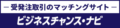 中小企業受注拡大プロジェクト ビジネスチャンス・ナビ