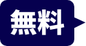 無料