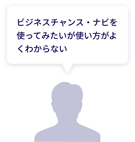 ビジネスチャンス・ナビを使ってみたいが使い方がよくわからない