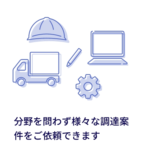 分野を問わず様々な調達案件をご依頼できます