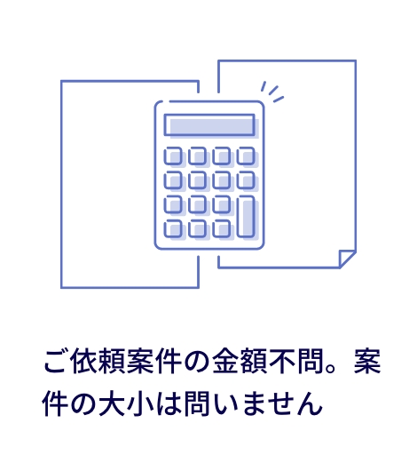 ご依頼案件の金額不問。案件の大小は問いません
