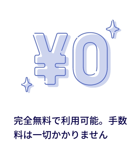 完全無料で利用可能。手数料は一切かかりません